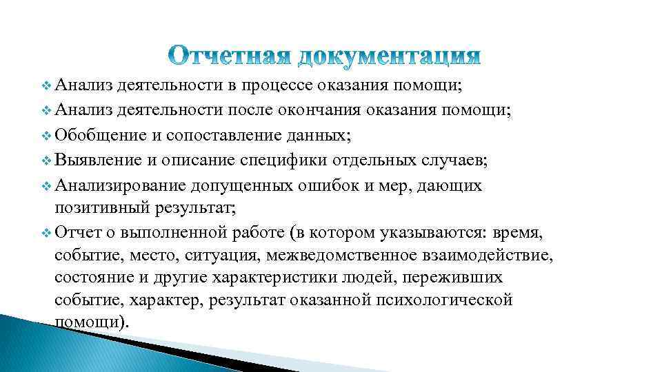 v Анализ деятельности в процессе оказания помощи; v Анализ деятельности после окончания оказания помощи;