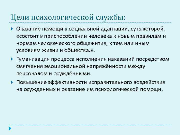 Цели психологической службы: Оказание помощи в социальной адаптации, суть которой, «состоит в приспособлении человека