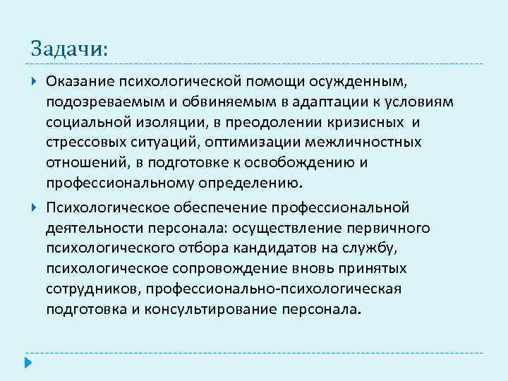 Осуществлять помощь. Психологическая помощь осужденным. Задачи психологической помощи по. Оказание социальной помощи осужденным. Задачи по социальной адаптации.