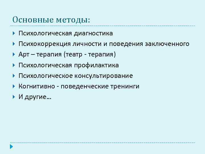 Основные методы: Психологическая диагностика Психокоррекция личности и поведения заключенного Арт – терапия (театр -