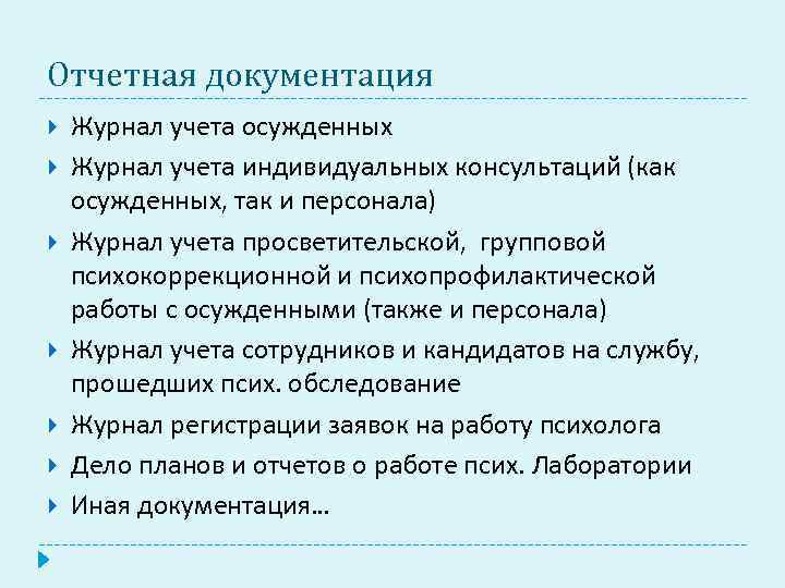 Отчетная документация Журнал учета осужденных Журнал учета индивидуальных консультаций (как осужденных, так и персонала)