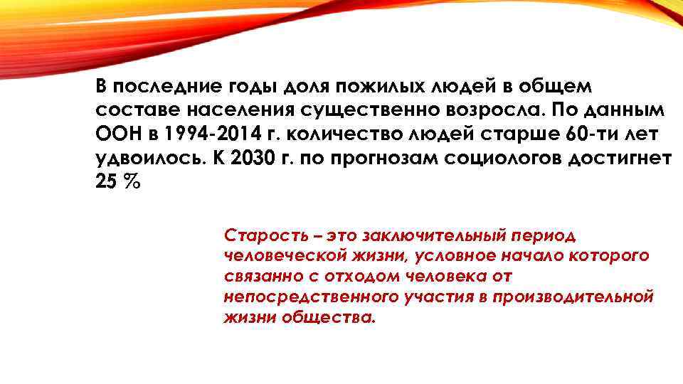 В последние годы доля пожилых людей в общем составе населения существенно возросла. По данным