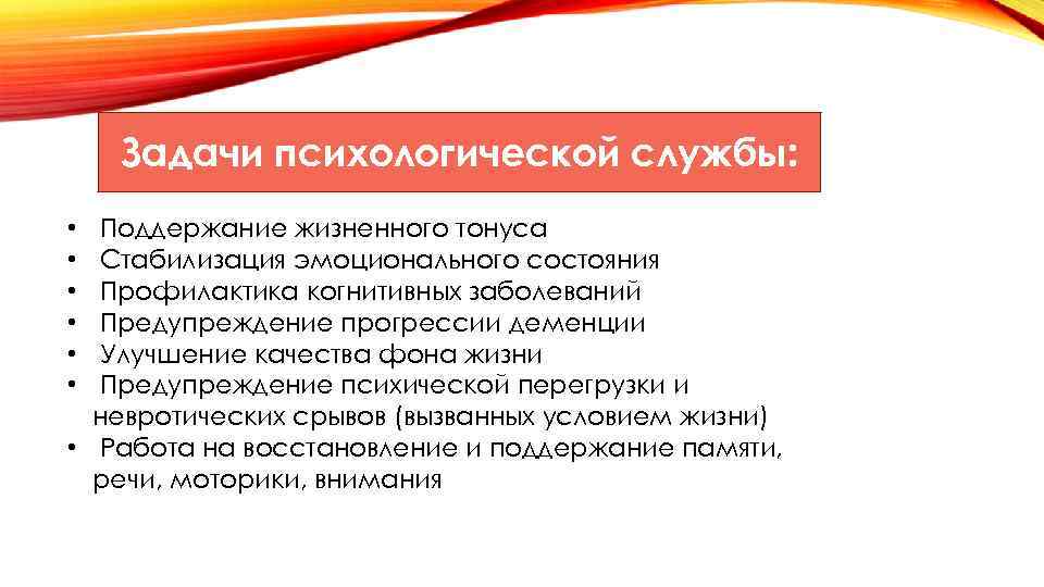 Задачи психологической службы: Поддержание жизненного тонуса Стабилизация эмоционального состояния Профилактика когнитивных заболеваний Предупреждение прогрессии