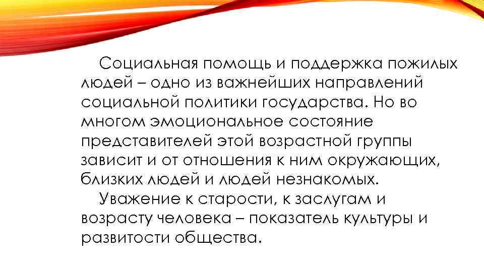 Социальная помощь и поддержка пожилых людей – одно из важнейших направлений социальной политики государства.