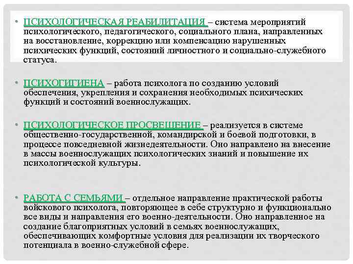  • ПСИХОЛОГИЧЕСКАЯ РЕАБИЛИТАЦИЯ – система мероприятий ПСИХОЛОГИЧЕСКАЯ РЕАБИЛИТАЦИЯ психологического, педагогического, социального плана, направленных
