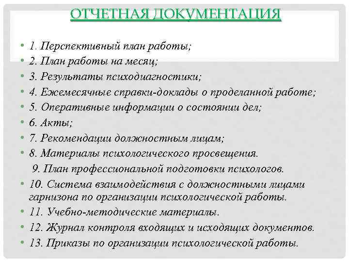 ОТЧЕТНАЯ ДОКУМЕНТАЦИЯ • • • 1. Перспективный план работы; 2. План работы на месяц;