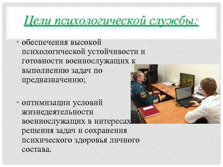 Цели психологической службы: • обеспечения высокой психологической устойчивости и готовности военнослужащих к выполнению задач