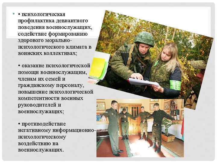  • • психологическая профилактика девиантного поведения военнослужащих, содействие формированию здорового моральнопсихологического климата в