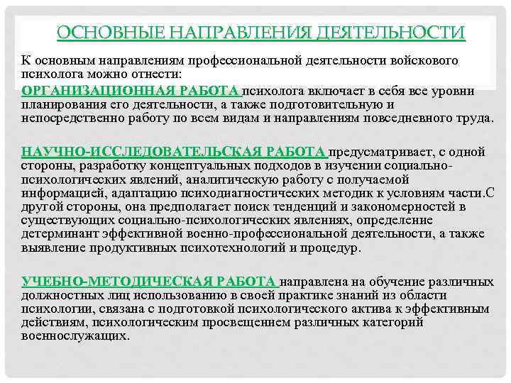 ОСНОВНЫЕ НАПРАВЛЕНИЯ ДЕЯТЕЛЬНОСТИ К основным направлениям профессиональной деятельности войскового психолога можно отнести: ОРГАНИЗАЦИОННАЯ РАБОТА