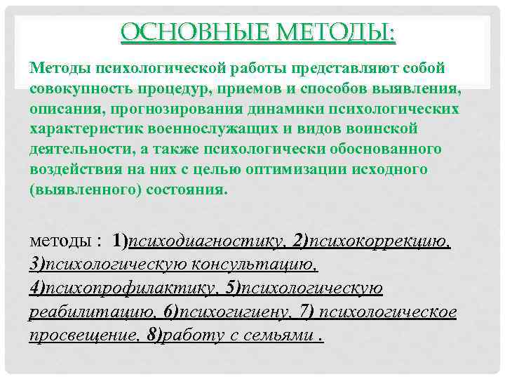 ОСНОВНЫЕ МЕТОДЫ: Методы психологической работы представляют собой совокупность процедур, приемов и способов выявления, описания,