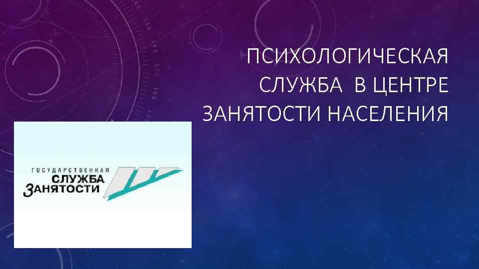 ПСИХОЛОГИЧЕСКАЯ СЛУЖБА В ЦЕНТРЕ ЗАНЯТОСТИ НАСЕЛЕНИЯ 