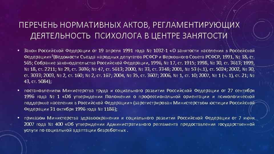 ПЕРЕЧЕНЬ НОРМАТИВНЫХ АКТОВ, РЕГЛАМЕНТИРУЮЩИХ ДЕЯТЕЛЬНОСТЬ ПСИХОЛОГА В ЦЕНТРЕ ЗАНЯТОСТИ • Закон Российской Федерации от
