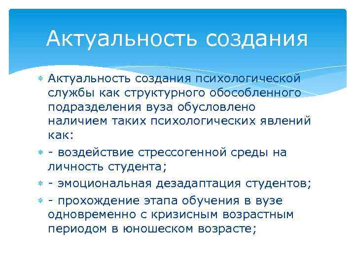 Актуальность создания психологической службы как структурного обособленного подразделения вуза обусловлено наличием таких психологических явлений