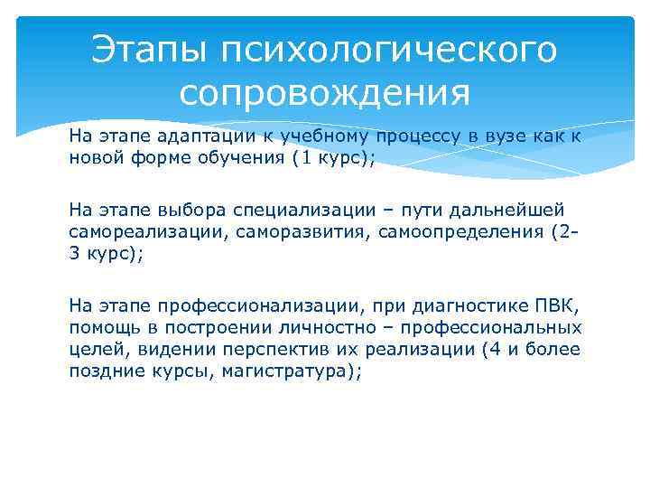 Этапы психологического сопровождения На этапе адаптации к учебному процессу в вузе как к новой