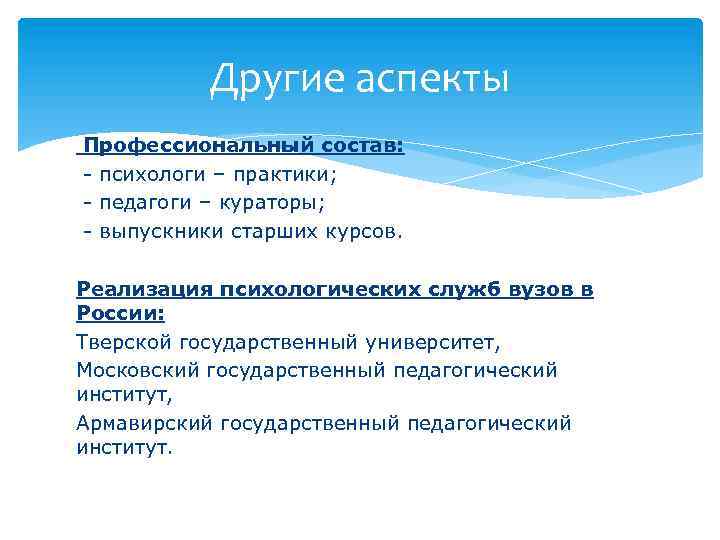Другие аспекты Профессиональный состав: - психологи – практики; - педагоги – кураторы; - выпускники