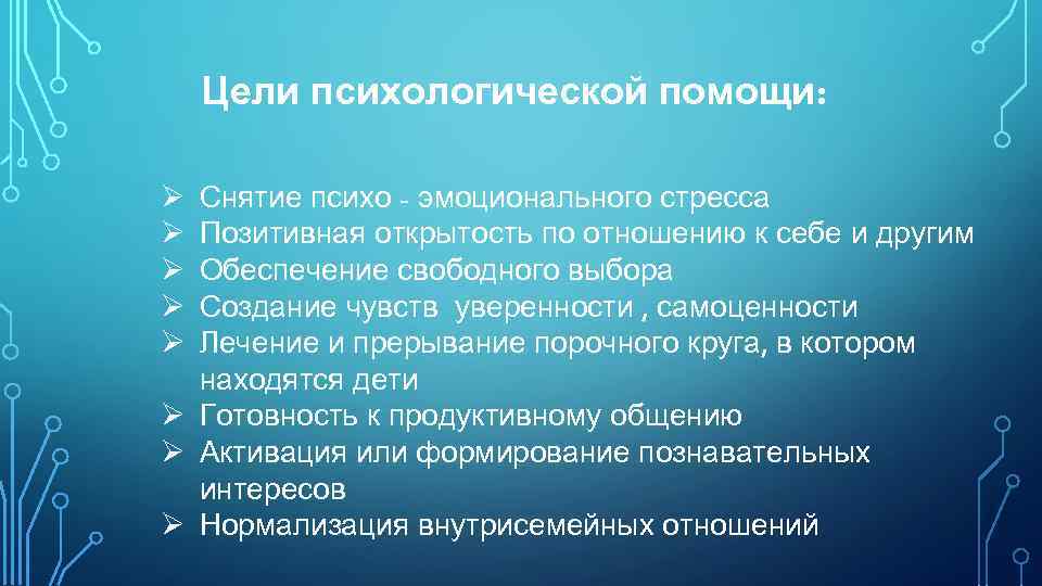 Цели психологической помощи: Ø Ø Ø Снятие психо - эмоционального стресса Позитивная открытость по