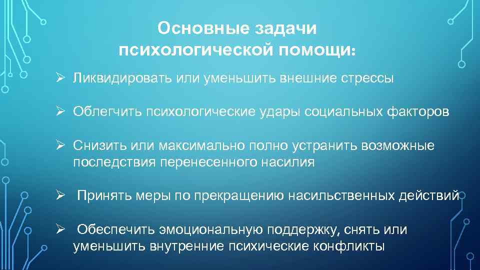 Основные задачи психологической помощи: Ø Ликвидировать или уменьшить внешние стрессы Ø Облегчить психологические удары