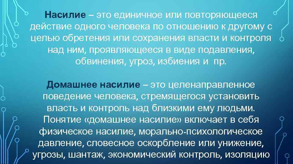 Насилие – это единичное или повторяющееся действие одного человека по отношению к другому с