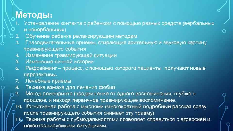 Методы: 1. Установление контакта с ребенком с помощью разных средств (вербальных и невербальных) 2.