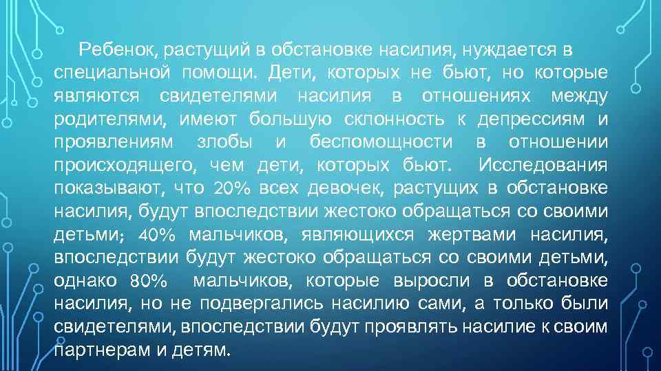 Ребенок, растущий в обстановке насилия, нуждается в специальной помощи. Дети, которых не бьют, но