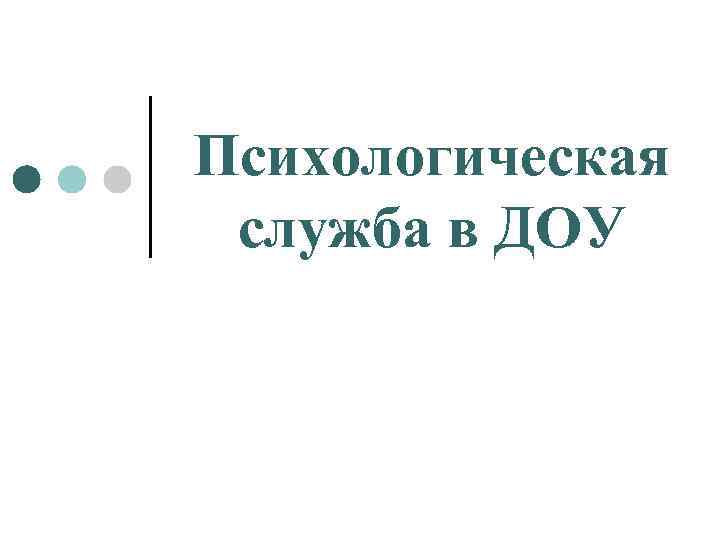 Психологическая служба в ДОУ 