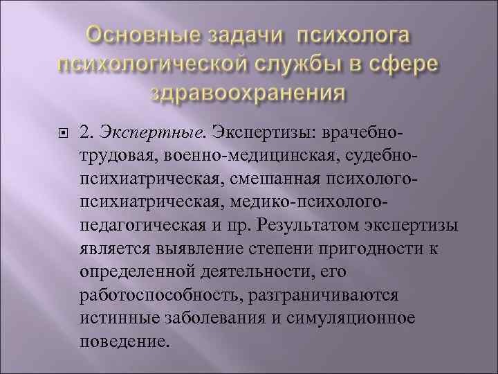  2. Экспертные. Экспертизы: врачебнотрудовая, военно-медицинская, судебнопсихиатрическая, смешанная психологопсихиатрическая, медико-психологопедагогическая и пр. Результатом экспертизы