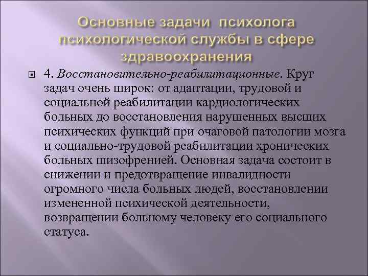 4. Восстановительно-реабилитационные. Круг задач очень широк: от адаптации, трудовой и социальной реабилитации кардиологических