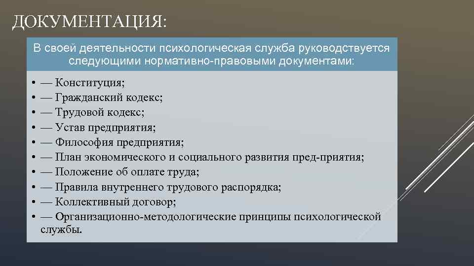 ДОКУМЕНТАЦИЯ: В своей деятельности психологическая служба руководствуется следующими нормативно-правовыми документами: • • • —