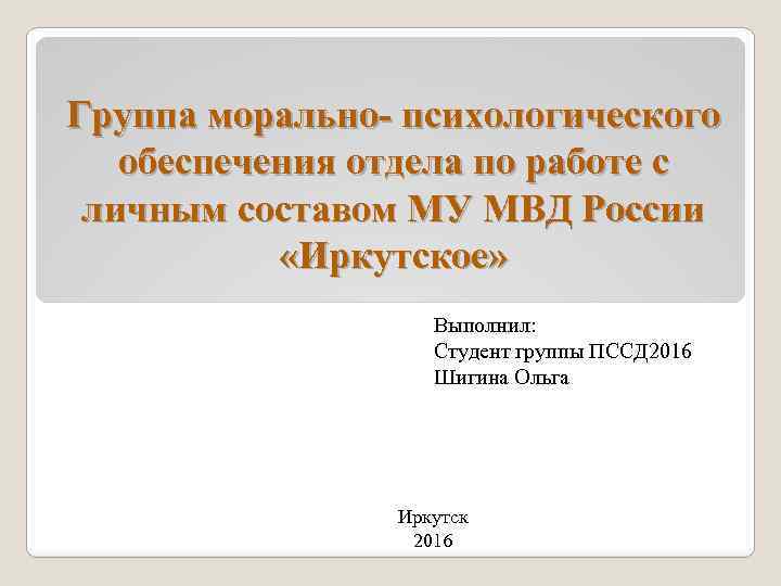 Группа морально- психологического обеспечения отдела по работе с личным составом МУ МВД России «Иркутское»