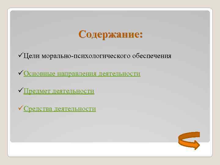 Содержание: üЦели морально-психологического обеспечения üОсновные направления деятельности üПредмет деятельности üСредства деятельности 