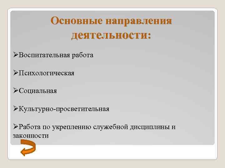 Основные направления деятельности: ØВоспитательная работа ØПсихологическая ØСоциальная ØКультурно-просветительная ØРабота по укреплению служебной дисциплины и