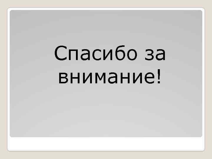 Спасибо за внимание! 