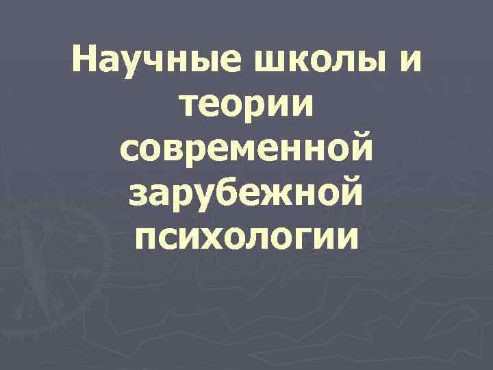 Научные школы и теории современной зарубежной психологии 