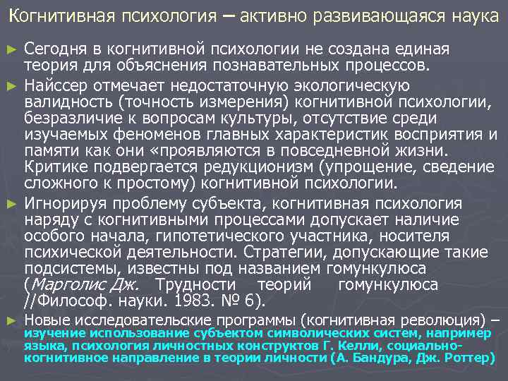 Когнитивная психология – активно развивающаяся наука Сегодня в когнитивной психологии не создана единая теория
