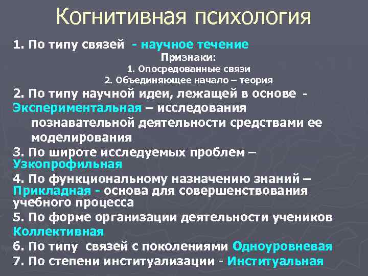 Когнитивная психология 1. По типу связей - научное течение Признаки: 1. Опосредованные связи 2.