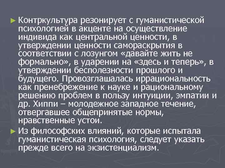 ► Контркультура резонирует с гуманистической психологией в акценте на осуществление индивида как центральной ценности,