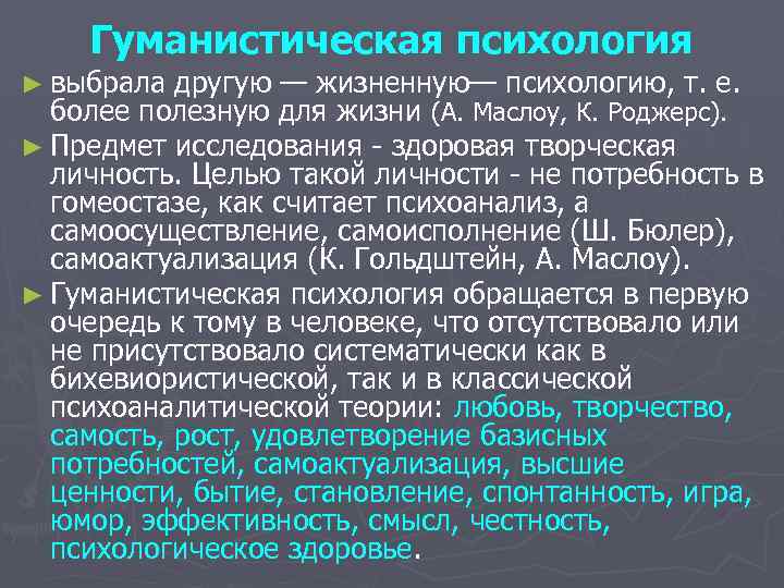 Гуманистическая психология ► выбрала другую — жизненную— психологию, т. е. более полезную для жизни