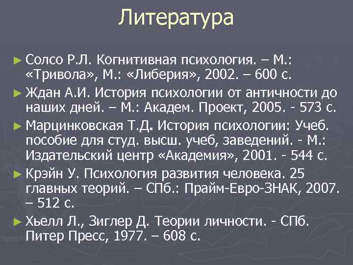 Литература ► Солсо Р. Л. Когнитивная психология. – М. : «Тривола» , М. :
