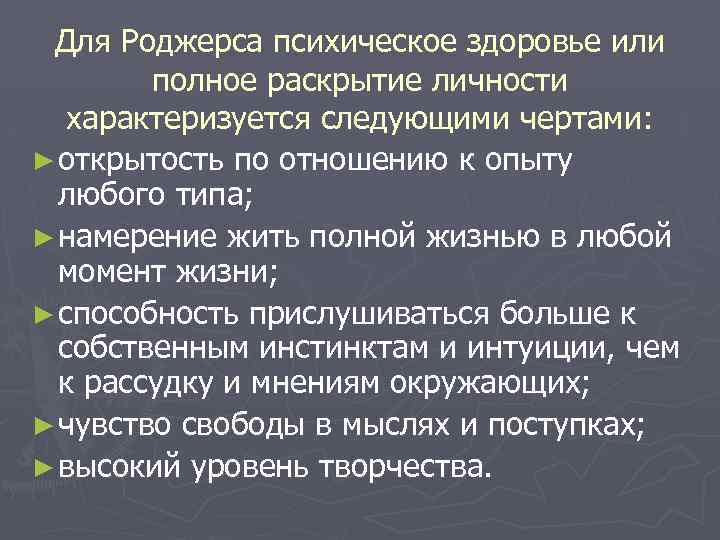 Для Роджерса психическое здоровье или полное раскрытие личности характеризуется следующими чертами: ► открытость по