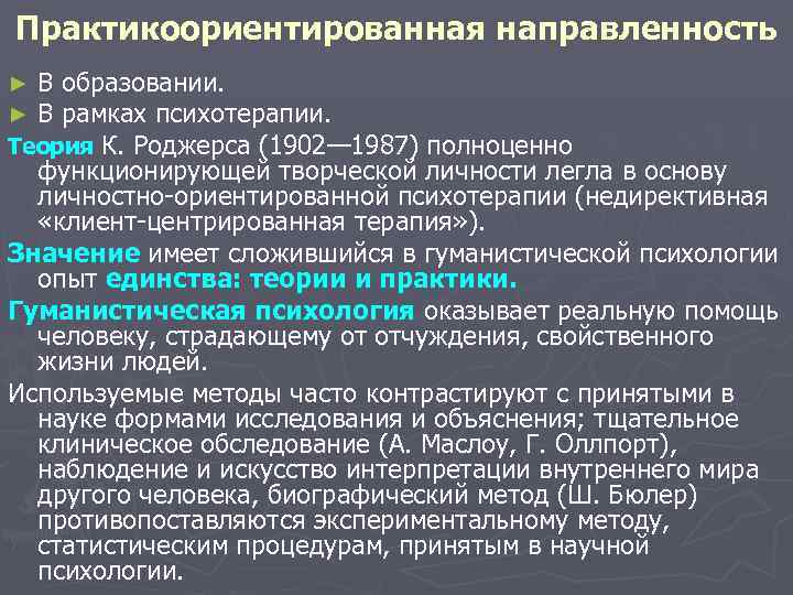 Практикоориентированная направленность В образовании. В рамках психотерапии. Теория К. Роджерса (1902— 1987) полноценно функционирующей