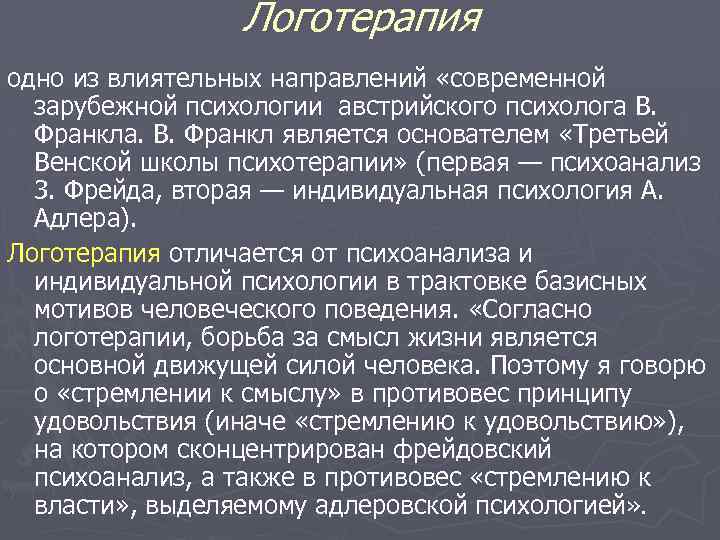 Логотерапия одно из влиятельных направлений «современной зарубежной психологии австрийского психолога В. Франкла. В. Франкл