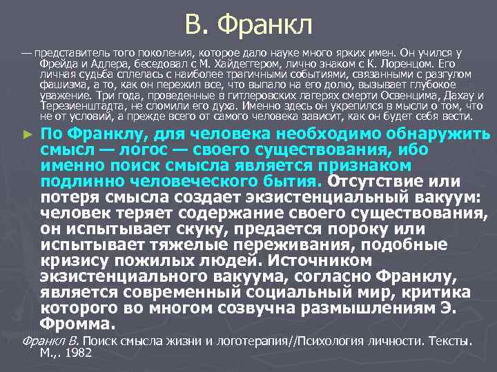 В. Франкл — представитель того поколения, которое дало науке много ярких имен. Он учился