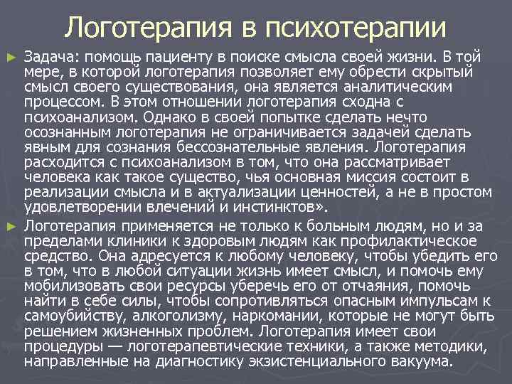 Логотерапия в психотерапии Задача: помощь пациенту в поиске смысла своей жизни. В той мере,