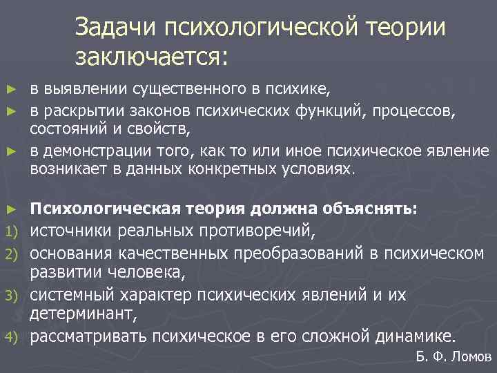 Задачи психологической теории заключается: в выявлении существенного в психике, ► в раскрытии законов психических