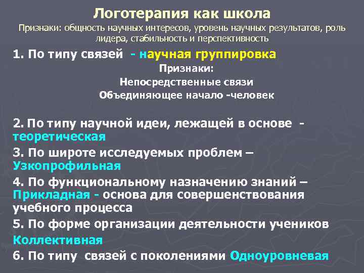 Логотерапия как школа Признаки: общность научных интересов, уровень научных результатов, роль лидера, стабильность и