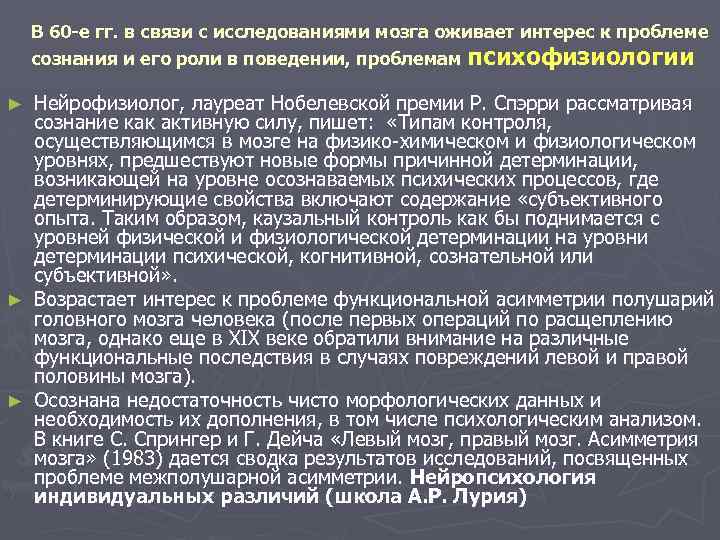 В 60 -е гг. в связи с исследованиями мозга оживает интерес к проблеме сознания
