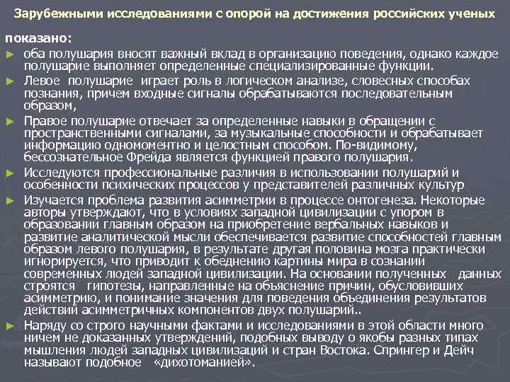 Зарубежными исследованиями с опорой на достижения российских ученых показано: ► оба полушария вносят важный