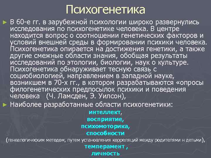 Психогенетика В 60 -е гг. в зарубежной психологии широко развернулись исследования по психогенетике человека.