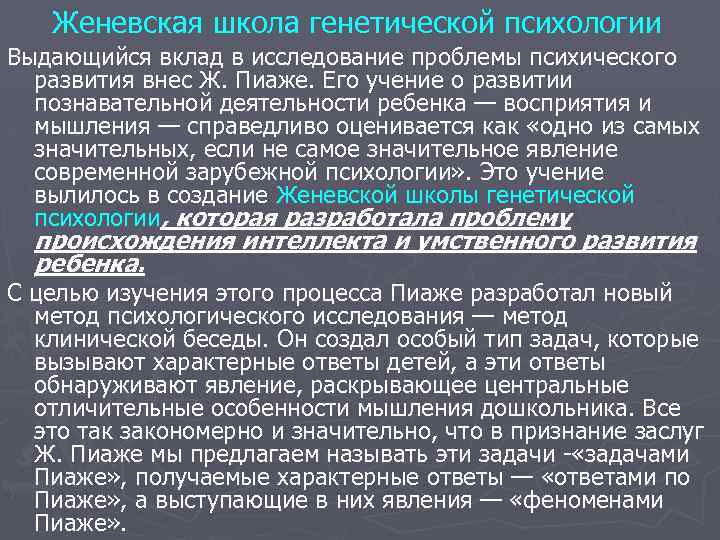 Женевская школа генетической психологии Выдающийся вклад в исследование проблемы психического развития внес Ж. Пиаже.