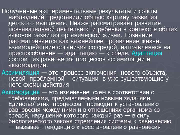 Полученные экспериментальные результаты и факты наблюдений представили общую картину развития детского мышления. Пиаже рассматривает